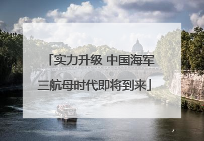 实力升级 中国海军三航母时代即将到来