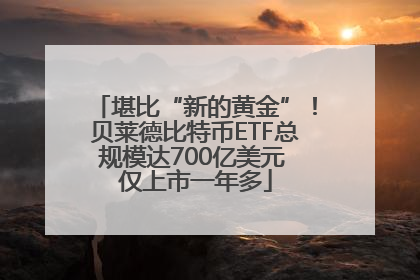 堪比“新的黄金”！贝莱德比特币ETF总规模达700亿美元 仅上市一年多