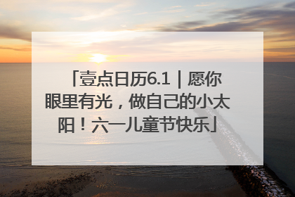 壹点日历6.1｜愿你眼里有光，做自己的小太阳！六一儿童节快乐