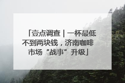 壹点调查｜一杯最低不到两块钱，济南咖啡市场“战事”升级