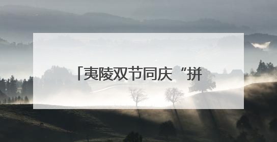 夷陵双节同庆“拼”出消费新图景