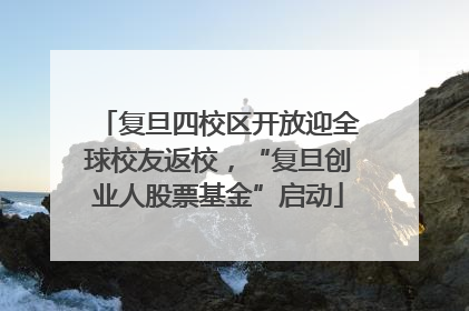 复旦四校区开放迎全球校友返校，“复旦创业人股票基金”启动