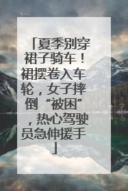 夏季别穿裙子骑车！裙摆卷入车轮，女子摔倒“被困”，热心驾驶员急伸援手