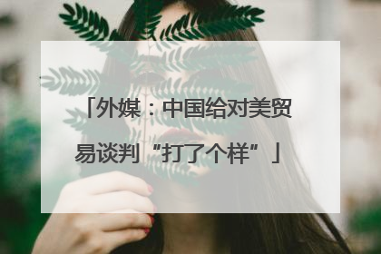 外媒：中国给对美贸易谈判“打了个样”