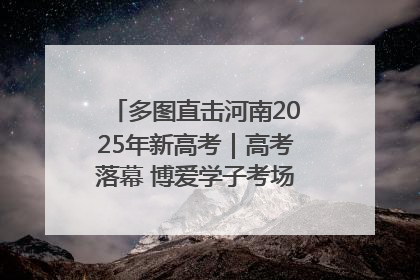 多图直击河南2025年新高考｜高考落幕 博爱学子考场外收获暖心祝福
