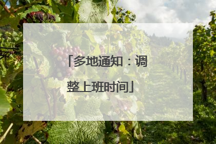 多地通知：调整上班时间