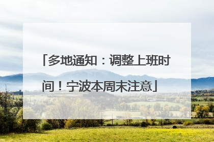 多地通知：调整上班时间！宁波本周末注意