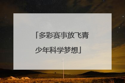 多彩赛事放飞青少年科学梦想