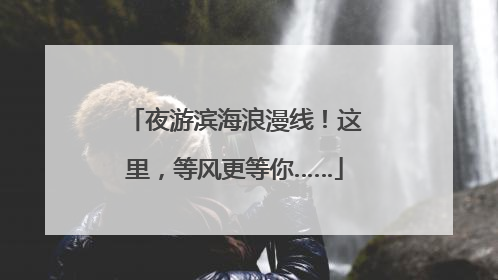 夜游滨海浪漫线！这里，等风更等你……
