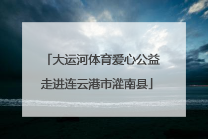 大运河体育爱心公益走进连云港市灌南县