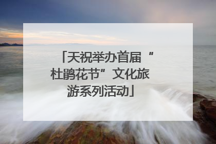 天祝举办首届“杜鹃花节”文化旅游系列活动