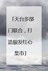 天台多部门联合，打造银发红心集市