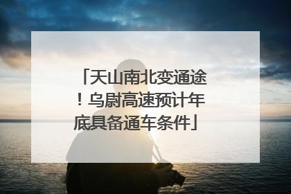 天山南北变通途！乌尉高速预计年底具备通车条件