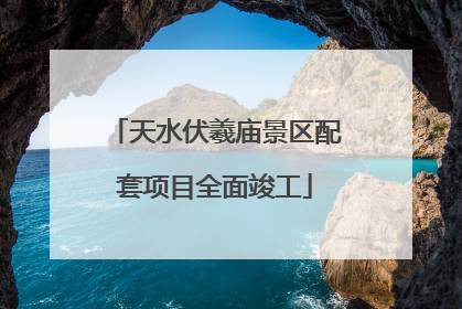 天水伏羲庙景区配套项目全面竣工