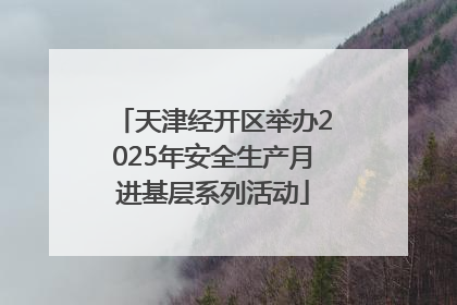 天津经开区举办2025年安全生产月进基层系列活动