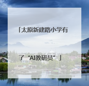 太原新建路小学有了“AI教研员”
