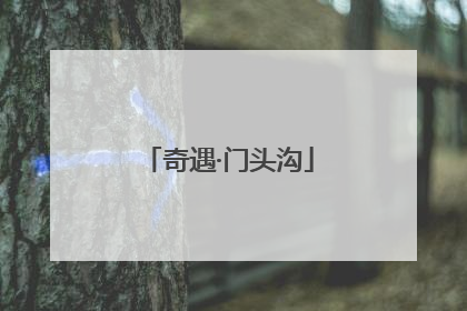 奇遇·门头沟