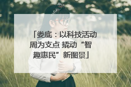 娄底：以科技活动周为支点 撬动“智趣惠民”新图景