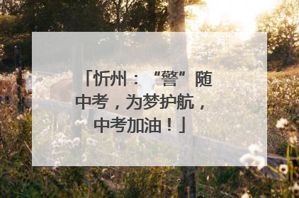 忻州：“警”随中考，为梦护航，中考加油！