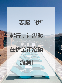 志愿“伊”起行：让温暖在伊金霍洛旗流淌