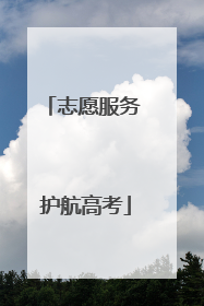 志愿服务 护航高考