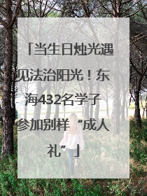 当生日烛光遇见法治阳光！东海432名学子参加别样“成人礼”