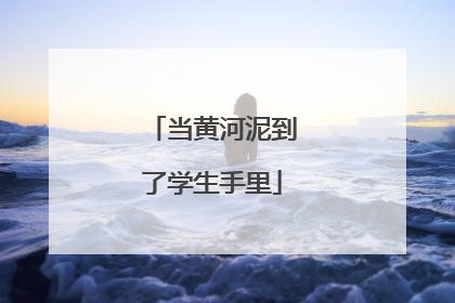 当黄河泥到了学生手里