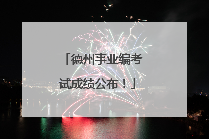 德州事业编考试成绩公布！