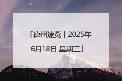 德州速览丨2025年6月18日 星期三