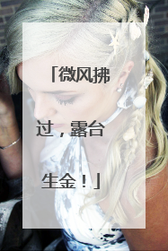 微风拂过，露台生金！