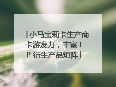 小马宝莉卡生产商卡游发力，丰富 IP 衍生产品矩阵