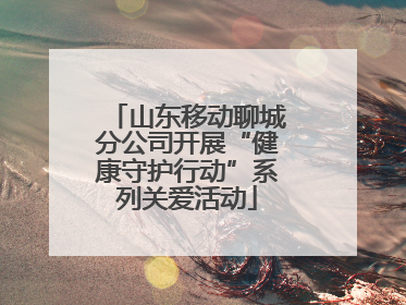 山东移动聊城分公司开展“健康守护行动”系列关爱活动