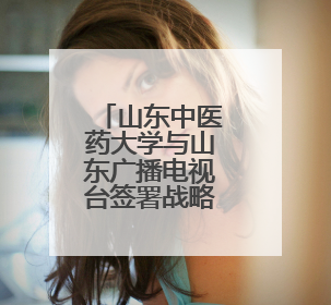 山东中医药大学与山东广播电视台签署战略合作协议