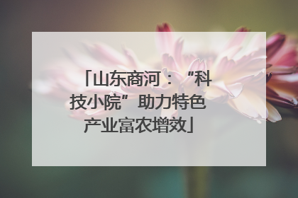 山东商河：“科技小院”助力特色产业富农增效