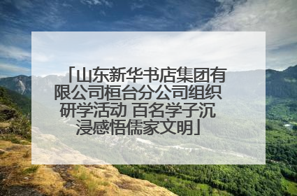 山东新华书店集团有限公司桓台分公司组织研学活动 百名学子沉浸感悟儒家文明