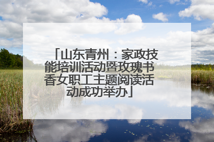 山东青州：家政技能培训活动暨玫瑰书香女职工主题阅读活动成功举办