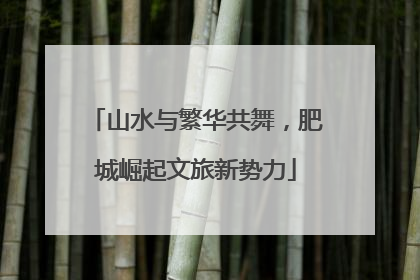 山水与繁华共舞，肥城崛起文旅新势力
