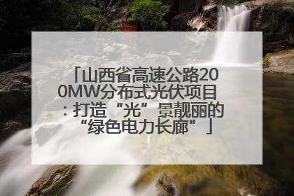 山西省高速公路200MW分布式光伏项目：打造“光”景靓丽的“绿色电力长廊”