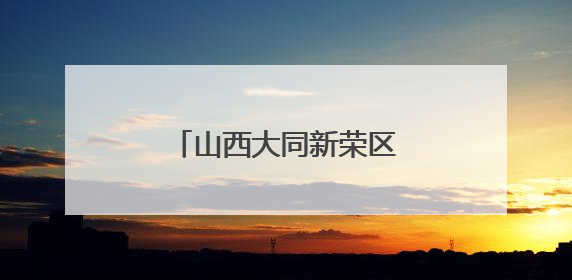 山西大同新荣区 村庄“幸福食堂”里的幸福味道