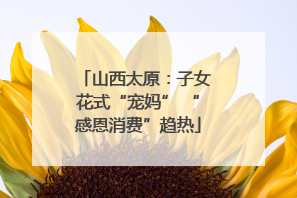山西太原：子女花式“宠妈” “感恩消费”趋热