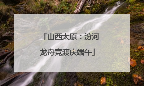 山西太原：汾河龙舟竞渡庆端午