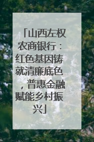 山西左权农商银行：红色基因铸就清廉底色，普惠金融赋能乡村振兴