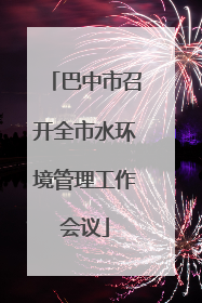 巴中市召开全市水环境管理工作会议