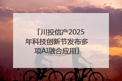 川投信产2025年科技创新节发布多项AI融合应用