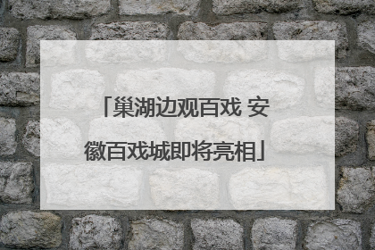 巢湖边观百戏 安徽百戏城即将亮相