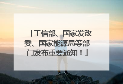 工信部、国家发改委、国家能源局等部门发布重要通知！