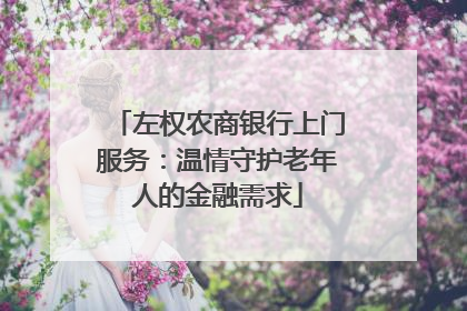左权农商银行上门服务：温情守护老年人的金融需求