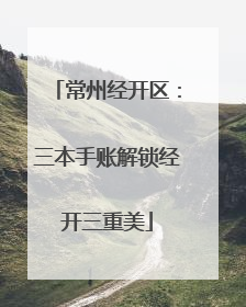 常州经开区：三本手账解锁经开三重美