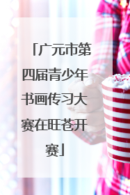 广元市第四届青少年书画传习大赛在旺苍开赛