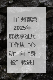 广州荔湾2025年度秋季征兵工作从“心动”向“身检”转进